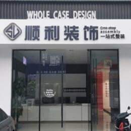 昆明市晋宁顺利整装公司